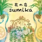 花の店sumika 花屋/花束/アレンジメント/贈呈用花/ウェディングブーケ/那覇市